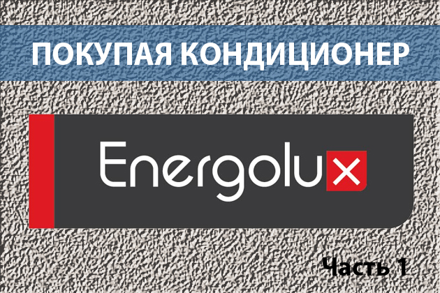 Покупка кондиционера (глава 1). Energolux